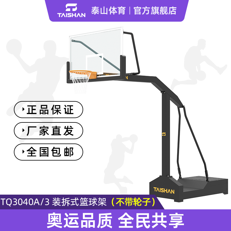 装拆式篮球架TQ3040A3