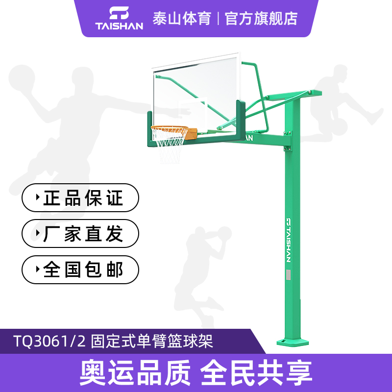 固定式单臂篮球架TQ3061